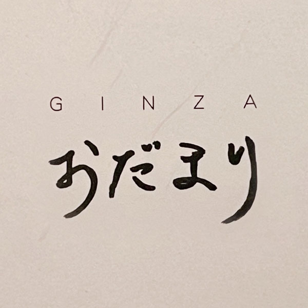  「GINZA おだまり」「GINZA おだまり」