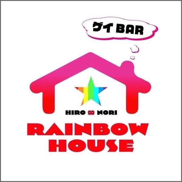  「 RAINBOW HOUSE」「 RAINBOW HOUSE」