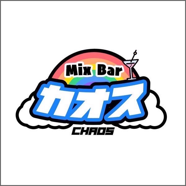  「 Mix Bar カオス」「 Mix Bar カオス」