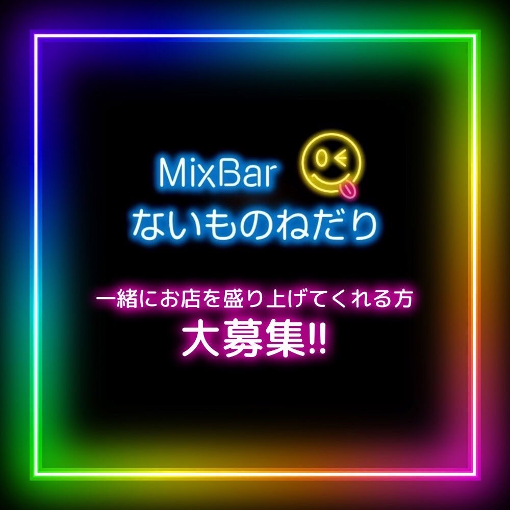 MixBar ないものねだり