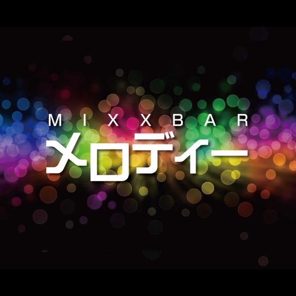 東京 バー・クラブ「MIXBARメロディー」