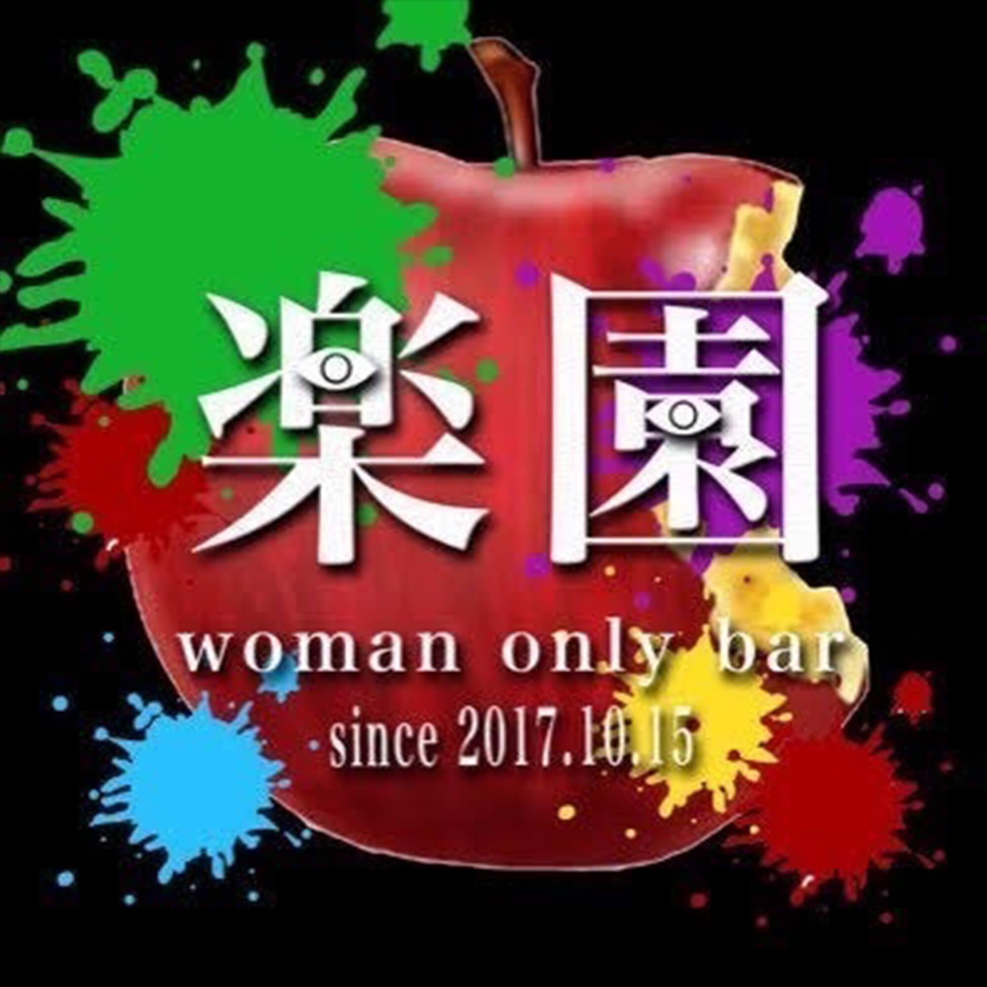 「 women only bar楽園」