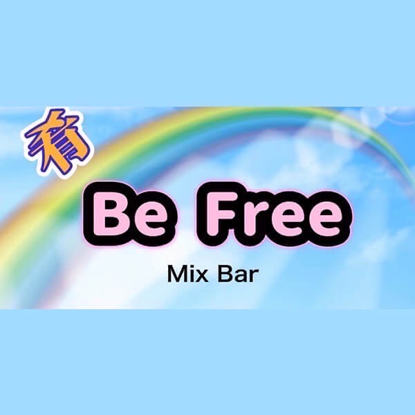  「MixBar Be Free」「MixBar Be Free」